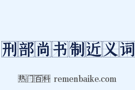 刑部尚书制近义词是什么意思的图片
